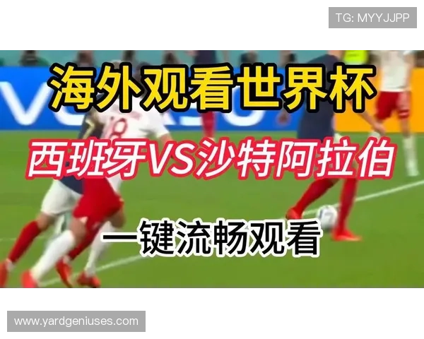 2026年世界杯西班牙VS沙特阿拉伯比赛的直播渠道和观看指南详细解析 2026年世界杯西班牙VS沙特阿拉伯比赛的直播渠道和观看指南详细解析